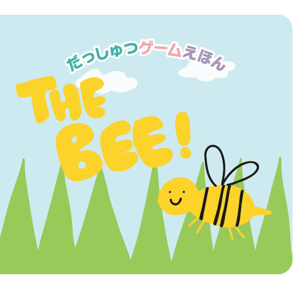 脱出ゲーム絵本「The Bee」