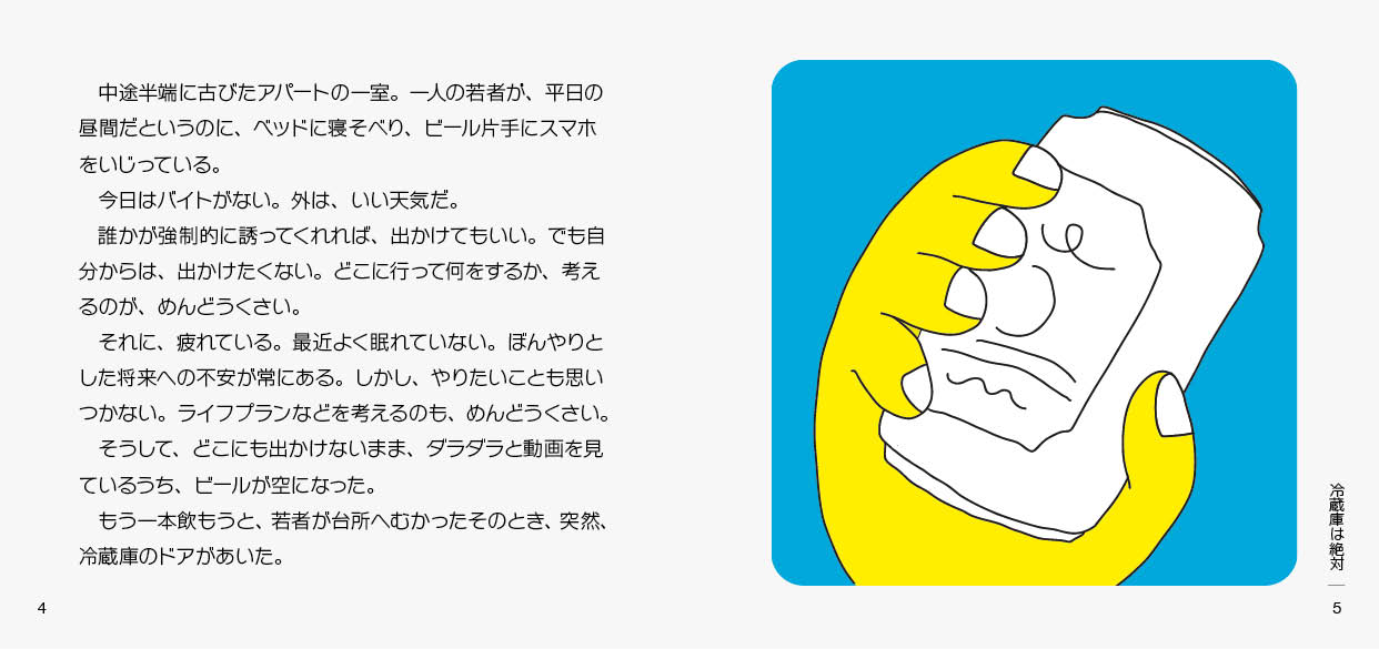 奇妙で不思議な5分ショートショート「冷蔵庫は絶対」