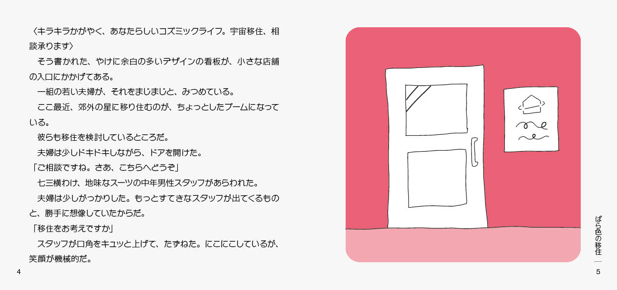 奇妙で不思議な5分ショートショート「ばら色の移住」